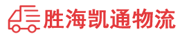 潮州到安丘市物流公司